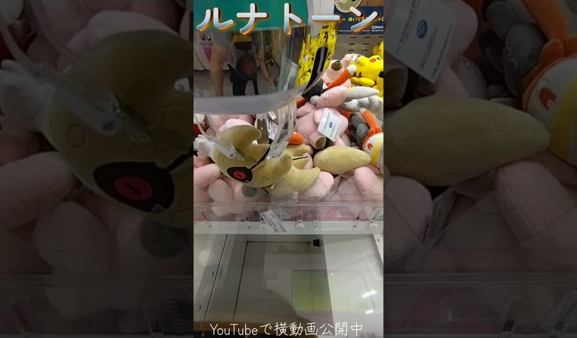 #クレーンゲーム #攻略 #ポケモン #ポケモン30周年 #ルナトーン