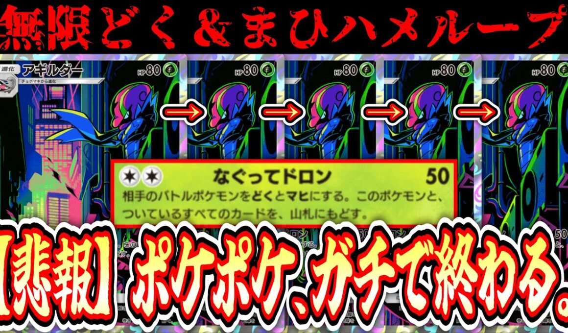【悲報】※対策しないと死にます。とある裏技でアギルダーループが可能となり永遠のどくマヒループが完成するwww 【ポケポケ/Pokémon Trading Card Game Pocket】