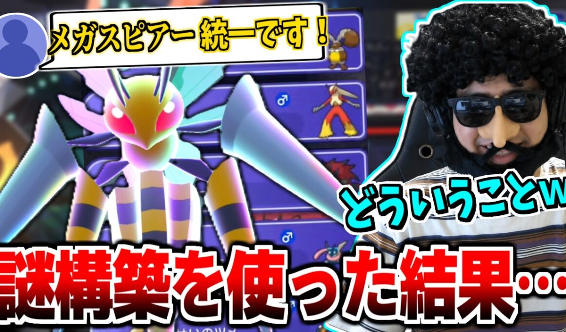 視聴者から送り付けられた「メガスピアー統一」を使うあゆみん【ポケモンチャンピオンズ】【2026/08/19】
