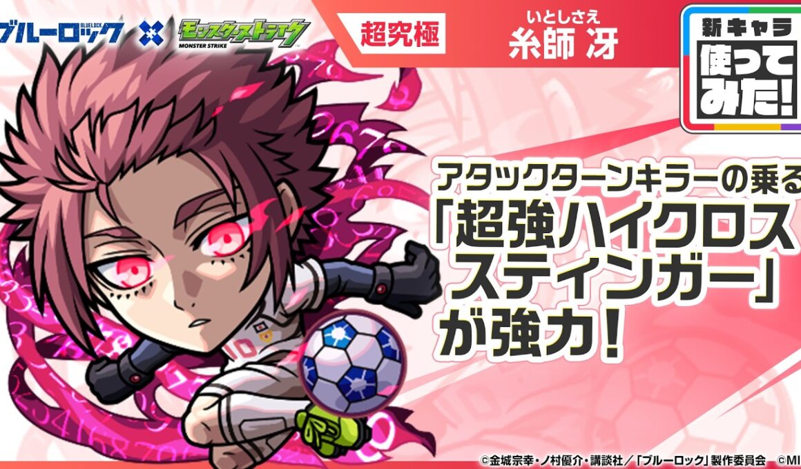 【TVアニメ『ブルーロック』×モンスト】糸師 冴 登場！アタックターンキラーが乗る「超強ハイクロススティンガー」が強力！オリジナルSSの威力にも注目！【新キャラ使ってみた｜モンスト公式】