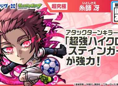 【TVアニメ『ブルーロック』×モンスト】糸師 冴 登場！アタックターンキラーが乗る「超強ハイクロススティンガー」が強力！オリジナルSSの威力にも注目！【新キャラ使ってみた｜モンスト公式】
