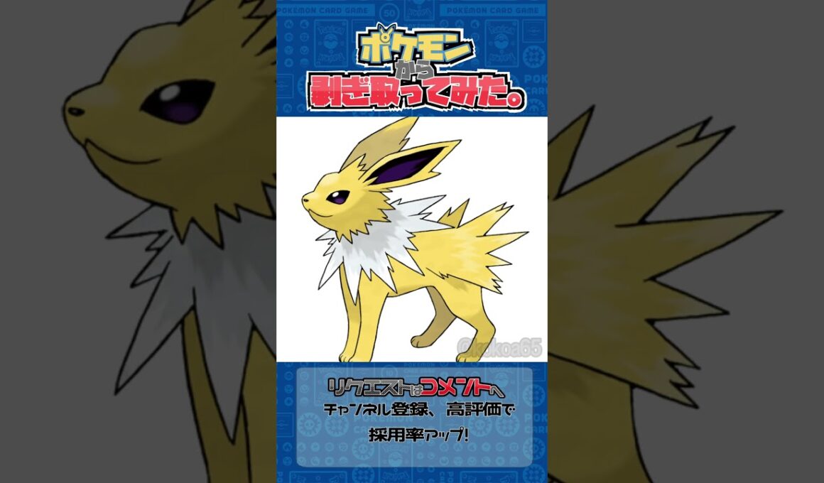 リクエスト　ポケモンからはぎ取ってみた【サンダース】 #ポケモン # #ポケポケ #shorts