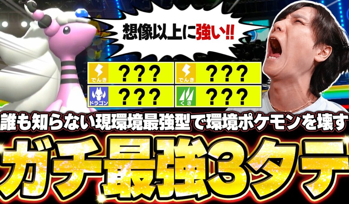 現環境最強型メガデンリュウの3タテ！天才立ち回りでメガマフォクシー＆ガブリアスを完全破壊して降参強要。他【ポケモンチャンピオンズ ランクマッチ／生放送切り抜きまとめ133】