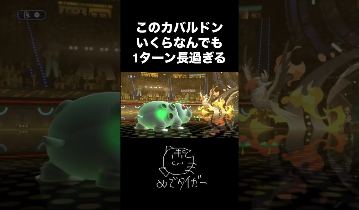 このカバルドンいくらなんでも1ターンが長過ぎるw #ポケモンチャンピオンズ