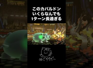 このカバルドンいくらなんでも1ターンが長過ぎるw #ポケモンチャンピオンズ
