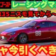 【レーシングマスター】MFゴーストコラボ　ガチャ今引くべきか？　R35ニスモ見てから～
