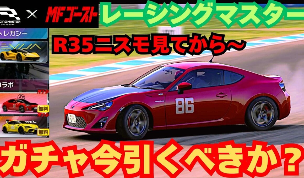 【レーシングマスター】MFゴーストコラボ　ガチャ今引くべきか？　R35ニスモ見てから～