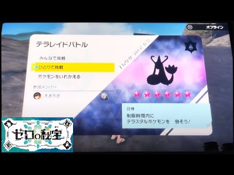 【ポケモンSV】　星6レイドソロ　ミロカロス(タイプ一致みずテラス)　ひとりで挑戦！努力値オール0 で討伐！ スカーレット環境での未遭遇☆6ポケモン残り1種(ニョロボン)！