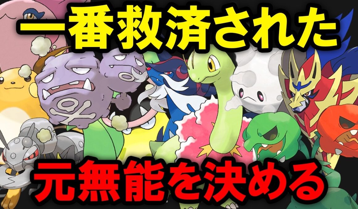 一番救済された元無能ポケモンランキングTOP10