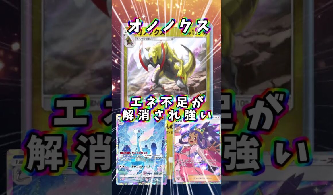 【ポケポケ】エネ事故とエネ不足が解消されたオノノクスが強い！『オノノクス・ハクリュー』#オノノクス #shorts
