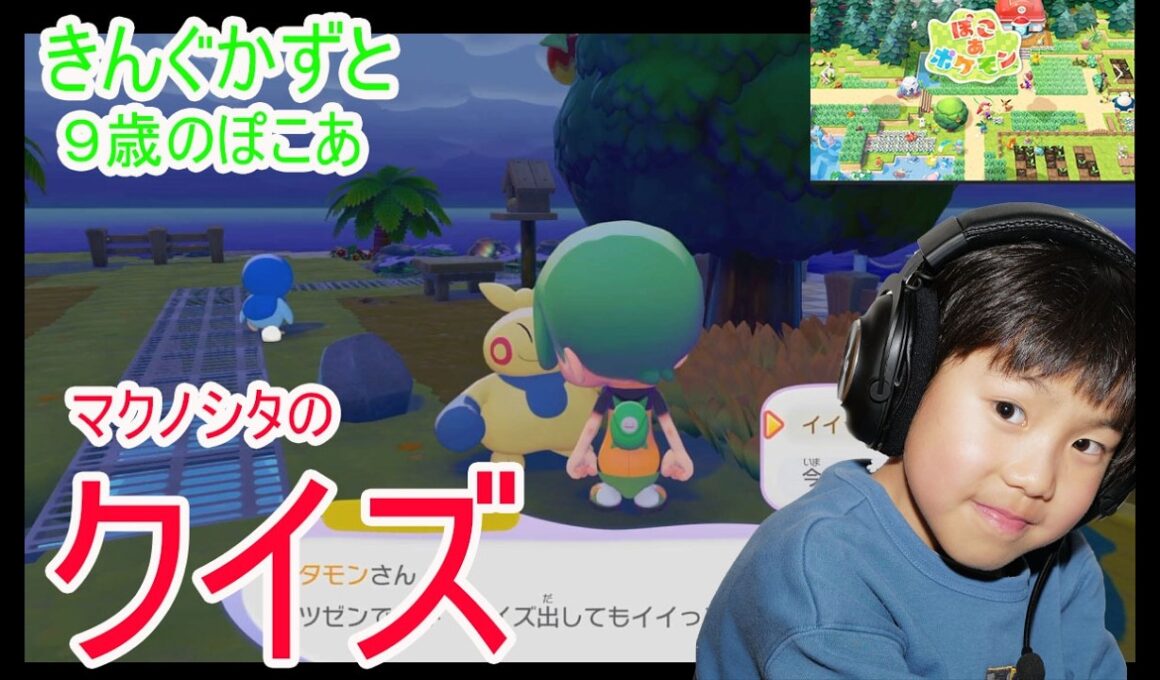 ぽこあポケモン ９歳マクノシタのクイズをやる　ドンヨリうみべの町　ごつごつの山　こうやのポケモンセンター完成　８歳ぽこあポケモンはじめるよ　８歳のポケットモンスターZ-A