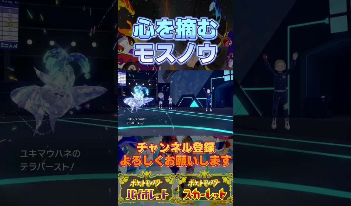 ラスト1体から対戦相手の心を摘んだ奇跡のモスノウ #ポケモンsv #ダブルバトル #ゼロの秘宝 #vtuber #月夜野ルオ