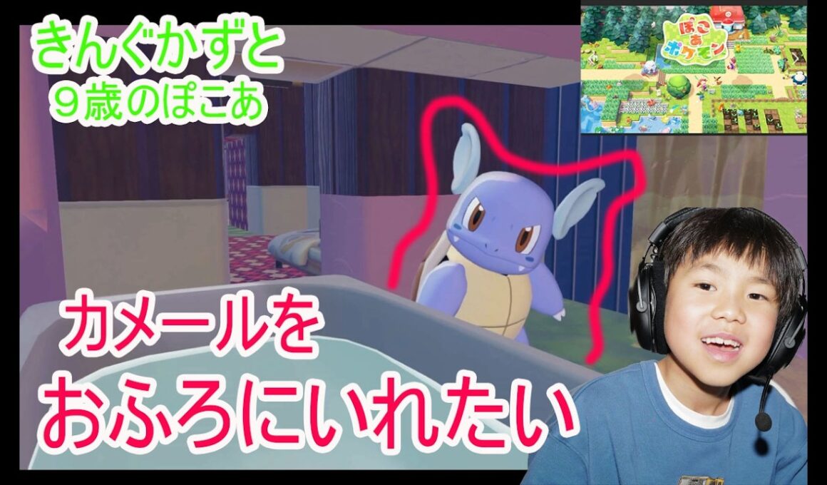ぽこあポケモン ９歳カメールをお風呂にいれたい　ドンヨリうみべの町　ごつごつの山　こうやのポケモンセンター完成　８歳ぽこあポケモンはじめるよ　８歳のポケットモンスターZ-A