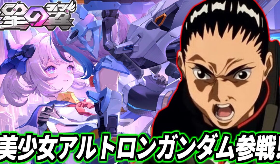 【星の翼】メンテ明けたぞ女ァ！美少女アルトロン・レア参戦したので早速使ってく！【星之翼】【Starward】【美少女エクバ】