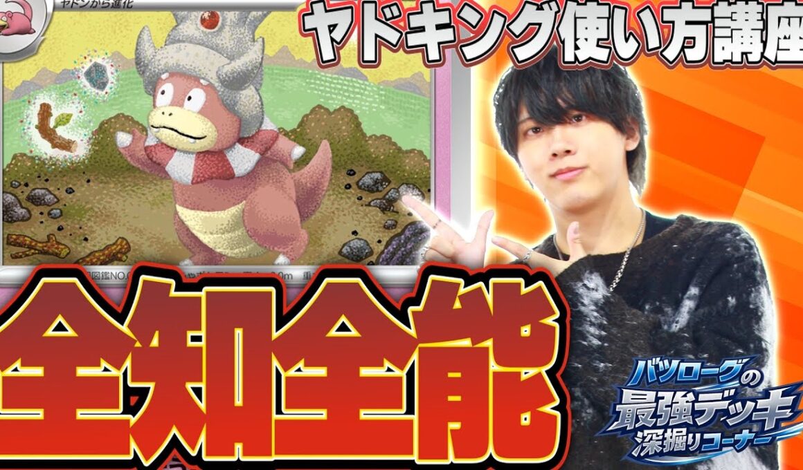 【徹底解説】強化され続け環境に登りつめたヤドキングの回し方を教えます。【バツ掘り】