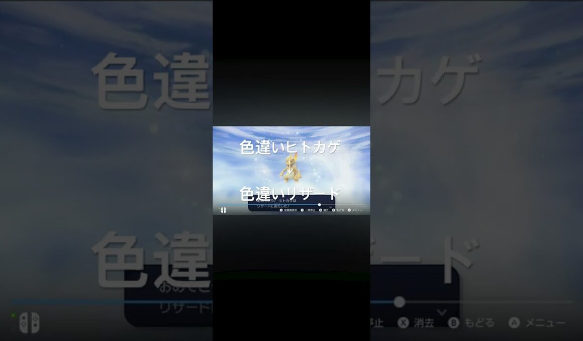 Pokémon LEGENDS Z-A　色違いヒトカゲを色違いリザードへ進化！ #ポケモン #pokémon #ゲーム実況