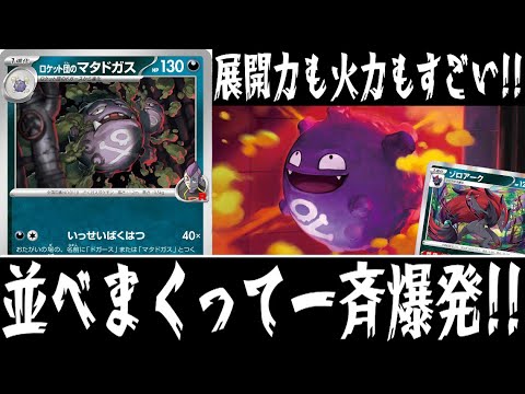 【ポケカ対戦】盤面をドガースで埋め尽くせ！『ロケット団のマタドガス』デッキレシピ有【エクストラ/ロケット団の栄光/しょこらてぃえ】