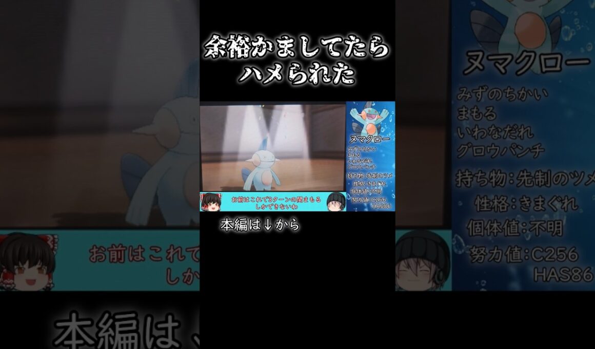 【#ポケモンoras】戦闘時水タイプ1体縛り！まもるがあるから余裕と思ったらまさかのアンコールでハメられた！#ゆっくり実況 #アンコール #ジムリーダー #shorts