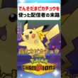 【あるある】でんきだまピカチュウを使った配信者の末路【ポケモンチャンピオンズ】#shorts #ポケモンチャンピオンズ #ポケモン