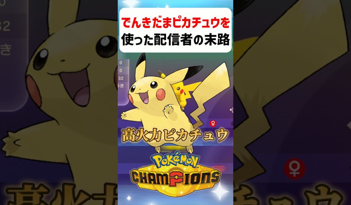 【あるある】でんきだまピカチュウを使った配信者の末路【ポケモンチャンピオンズ】#shorts #ポケモンチャンピオンズ #ポケモン