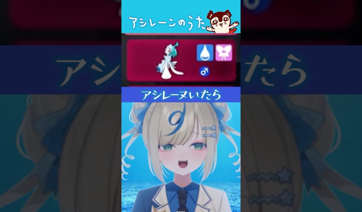 【ポケモン替え歌】対戦ガチ勢がアシレーヌへの気持ち歌ってみた #ちいかわ #セイレーンのうた #島のうた #ポケモンチャンピオンズ #ポケチャン #伸び星ぴたろ