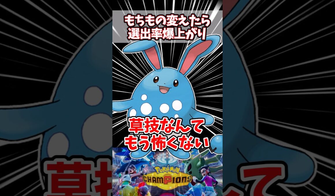 リンドのみ持ちマリルリ草タイプ相手にも引かずに戦える【ポケチャン】【マリルリ】#pokemonchampions #ポケモン #ポケモンチャンピオンズ