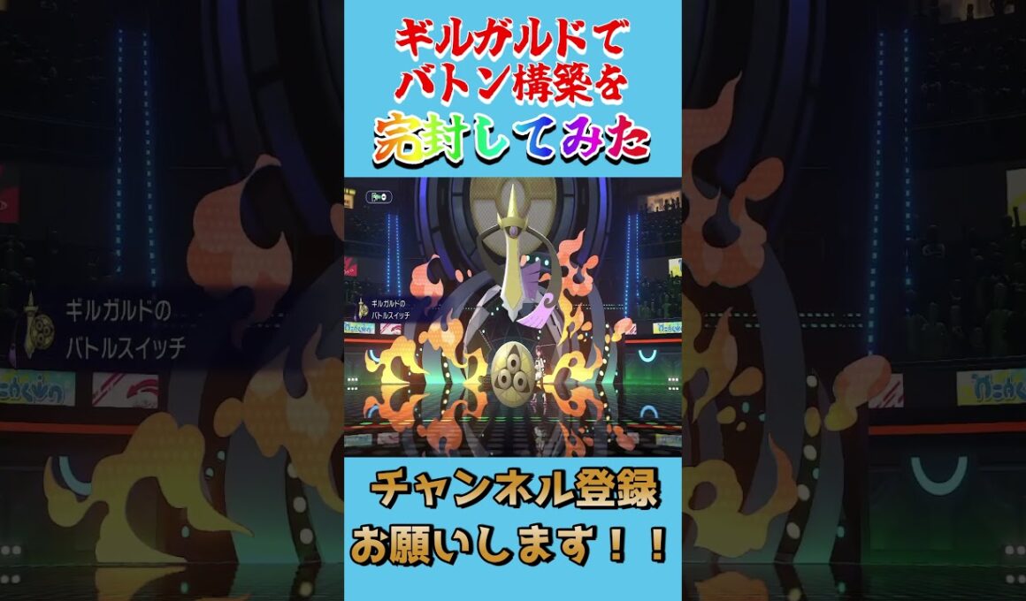 ギルガルドの謎構成でバトン構築を破壊してみた【ポケモンチャンピオンズ】