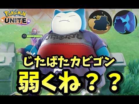 【ポケモンユナイト】じたばたカビゴンは頼むから〇〇してほしい
