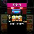 サンダーＶⅡ【〇〇連チャンは激アツ】#shorts  ＃パチスロ ＃レトロ台