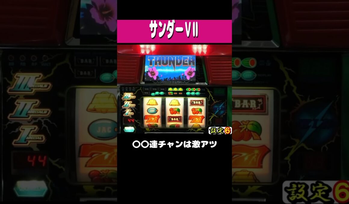 サンダーＶⅡ【〇〇連チャンは激アツ】#shorts  ＃パチスロ ＃レトロ台