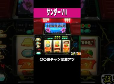 サンダーＶⅡ【〇〇連チャンは激アツ】#shorts  ＃パチスロ ＃レトロ台