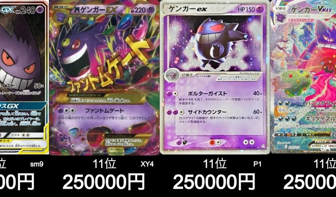【ポケカ】最新ゲンガー買取相場ランキング！【8月13日時点】#ポケモンカード #ポケモン