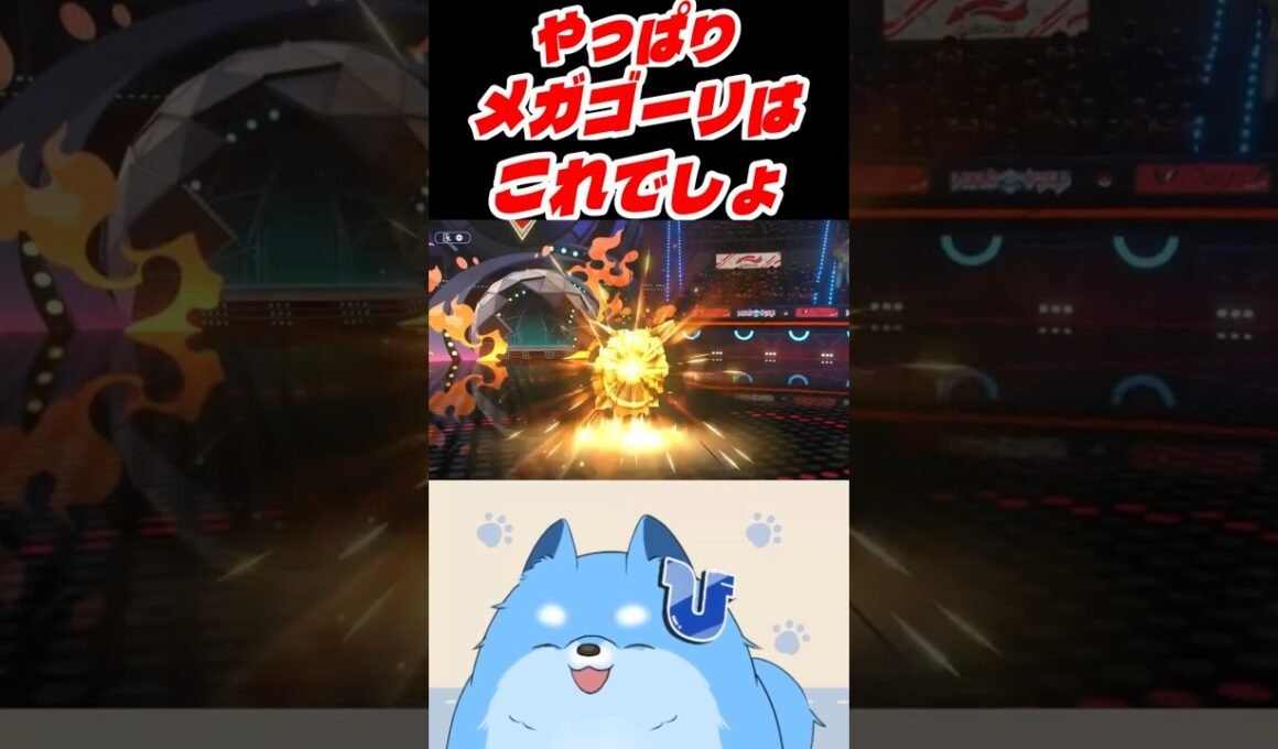 【ポケモンチャンピオンズ】やっぱりメガオニゴーリと言ったらこれ！めっちゃ荒らして帰るメガオニゴーリ【#shorts】