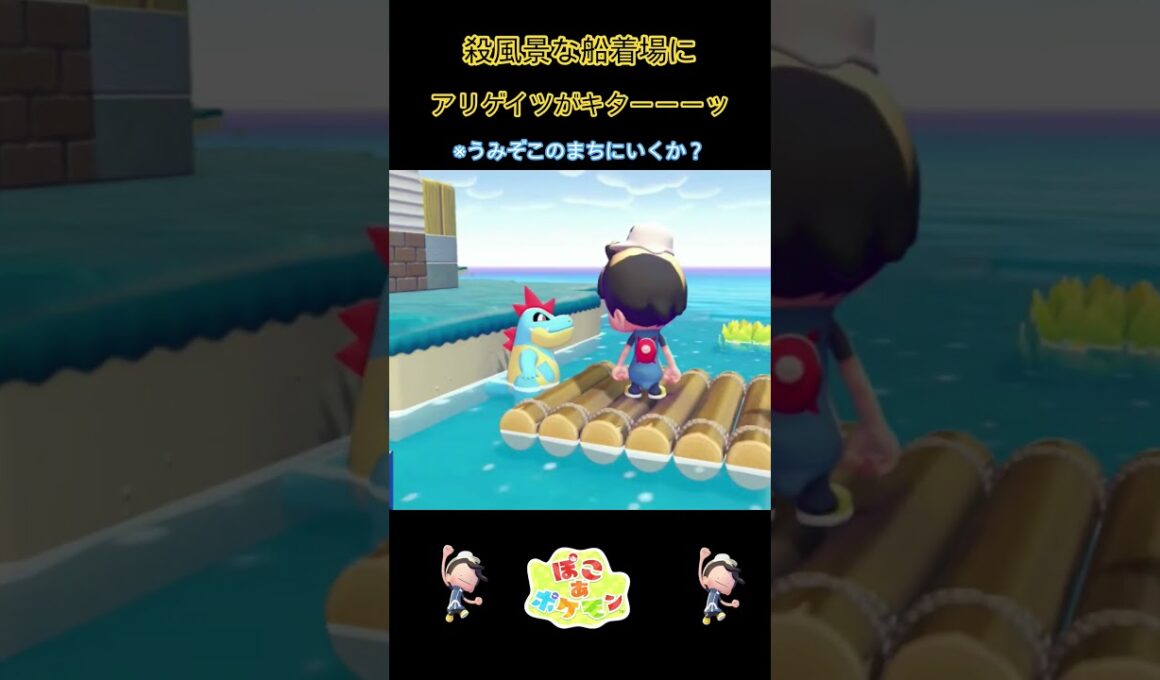 【ぽこあポケモン】船着場のアリゲイツ#shorts #ゲーム実況 #ポケモン