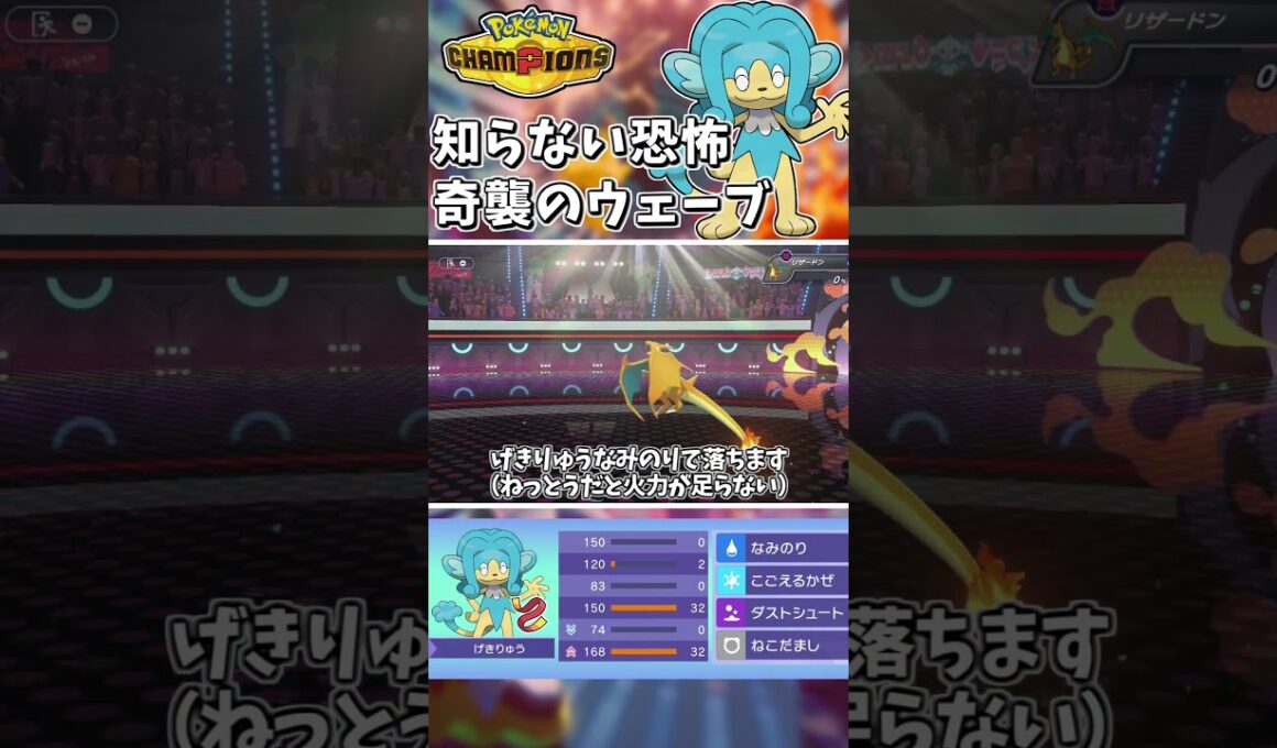 知らない恐怖…ヒヤッキーがレート使用率上位勢を根こそぎ奇襲する！！【Pokémon Champions】　#ポケモンチャンピオンズ #ポケチャン