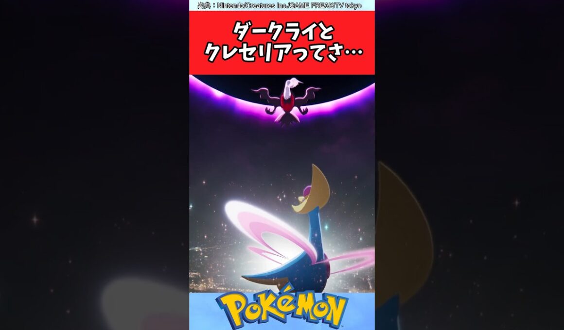 ダークライとクレセリアってさ…【ポケモン反応集】#ポケモン風波 #ポケモンsv #ポケモンチャンピオンズ