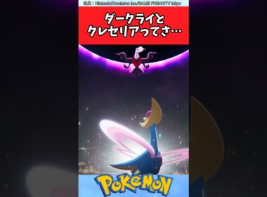 ダークライとクレセリアってさ…【ポケモン反応集】#ポケモン風波 #ポケモンsv #ポケモンチャンピオンズ