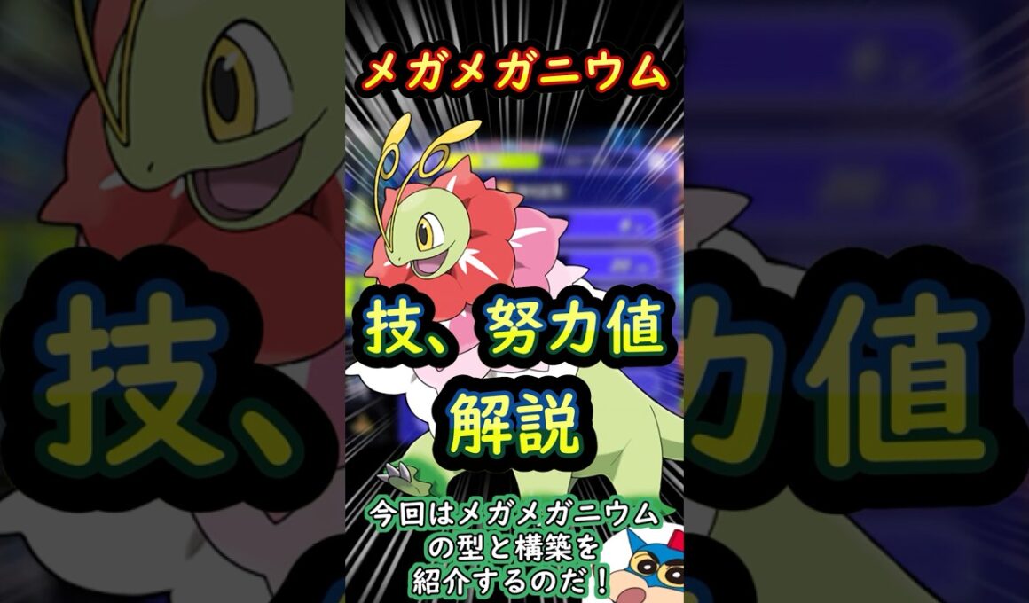 M-5 有能ポケモン 一口解説 メガニウム メガメガニウム M-B 最強ポケモン #ポケモン #ポケモンチャンピオンズ#ポケモン解説 #初心者 #shorts #short #メガメガニウム