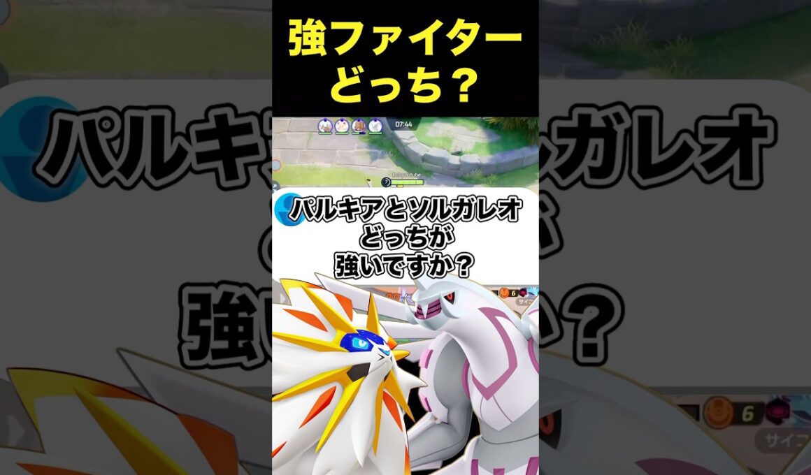 パルキアとソルガレオ強いのは！？#ユナイト #ポケモンユナイト