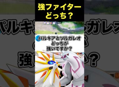 パルキアとソルガレオ強いのは！？#ユナイト #ポケモンユナイト