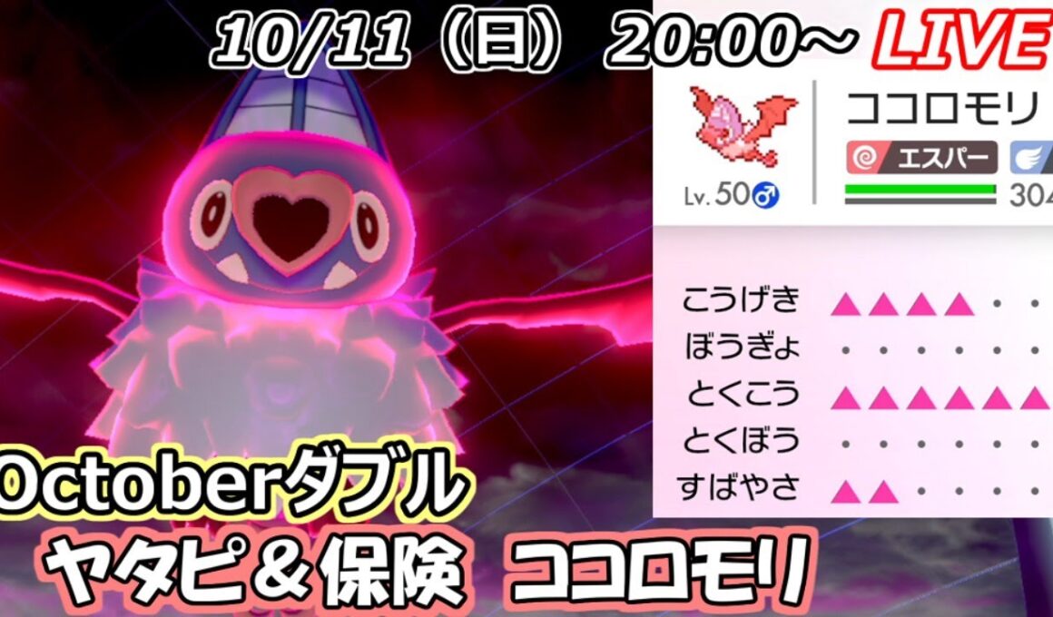 【配信】ヤタピ保険ココロモリ　～初手C+6で殴る～【ポケモン剣盾/ダブル】