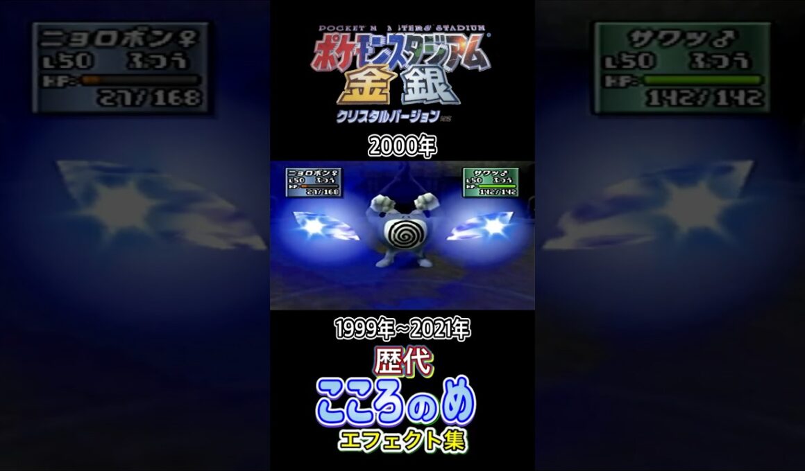 こころのめ フリーザー・ニョロボン（金銀&ポケスタ金銀） 金銀からBDSPまで集めてみた 1999年〜2021年 (スタジアム外伝含む) #歴代技エフェクト集
