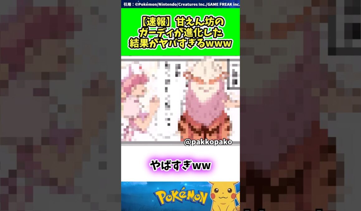【速報】甘えん坊のガーディが進化した結果がヤバすぎるwww  #ポケモン #反応集