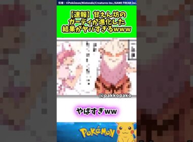 【速報】甘えん坊のガーディが進化した結果がヤバすぎるwww  #ポケモン #反応集