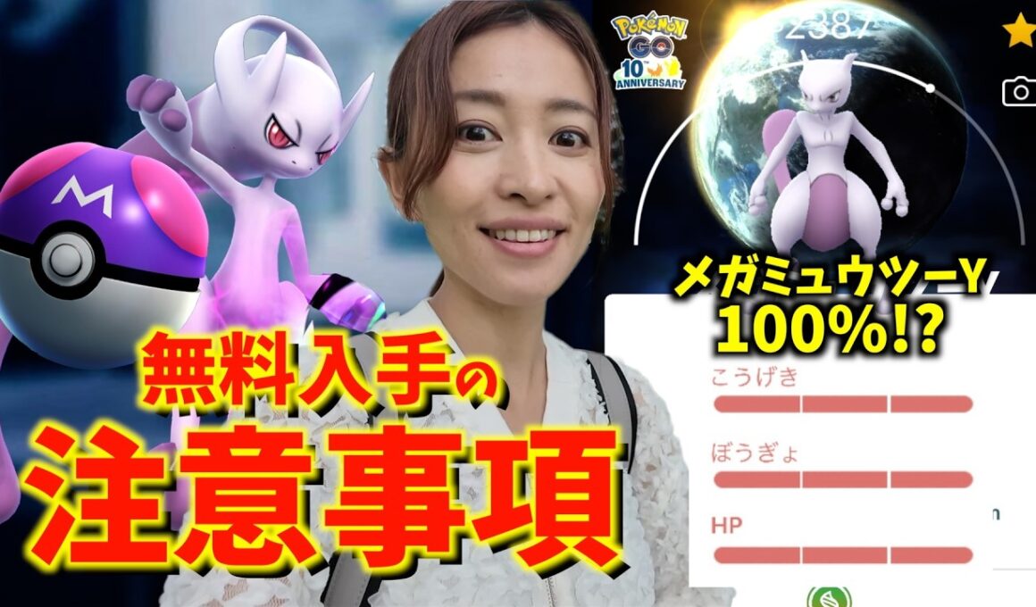 【速報】無料で個体値100%メガミュウツーYとマスターボールがもらえる！？受け取る際の注意事項【ポケモンGO】