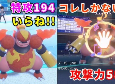 特攻194だけど物理型で戦う「ブーバーン」を活躍させたい！【ポケモンSV】