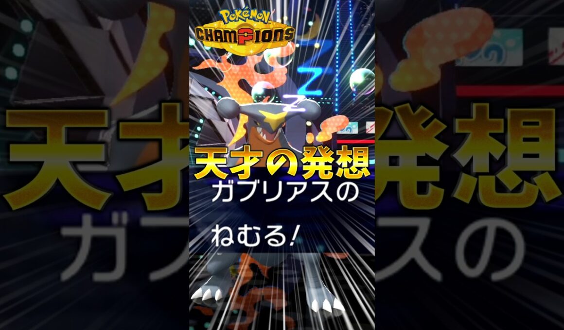 【ゆっくり実況】HBガブリアスのまきびしの枠を眠るにしたら使い勝手良すぎた！ #ポケモンチャンピオンズ #ポケモン #ゆっくり実況 #ガブリアス  #ポケチャン #拡散希望 #色違い