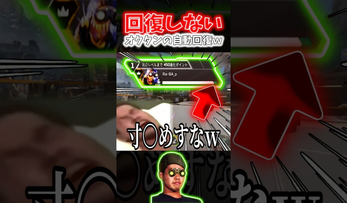 【APEX】完全回復しない！？オクタンの自動回復が途中で回復が止まるヤバすぎるバグがあるんだがｗｗｗ【ネタ動画】｜#shorts