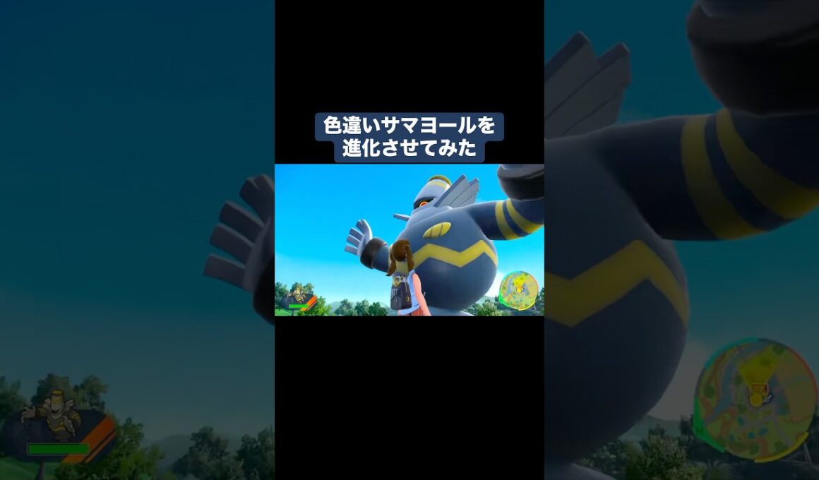 色違いサマヨールを進化させてみた【ポケモンSV】