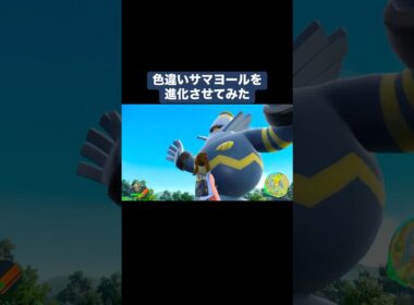 色違いサマヨールを進化させてみた【ポケモンSV】